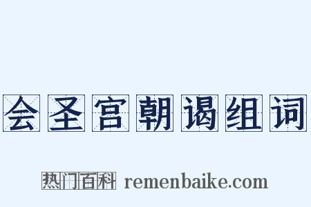 会圣宫朝谒组词是什么意思的图片